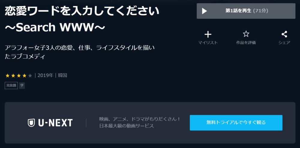 恋愛ワードを入力してください　～Search WWW～　U-NEXT
